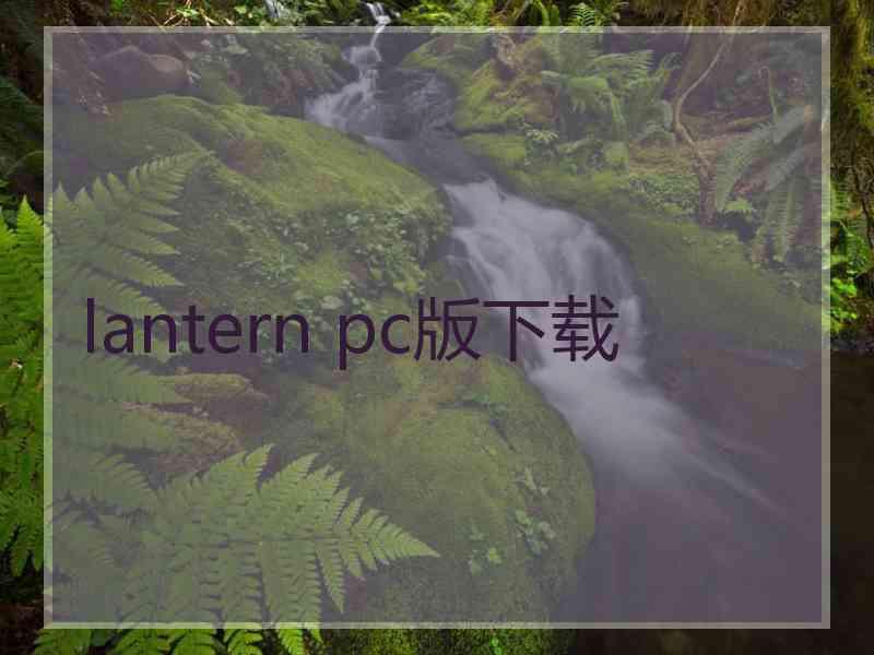 lantern pc版下载