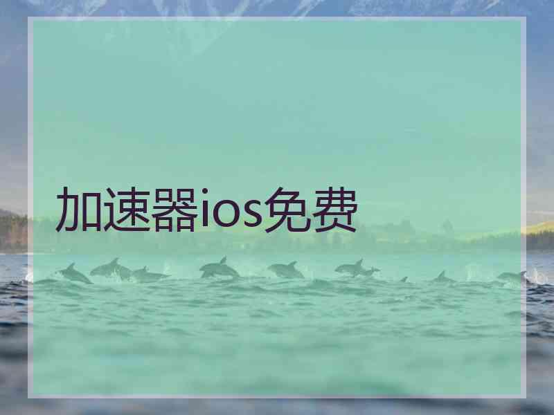 加速器ios免费