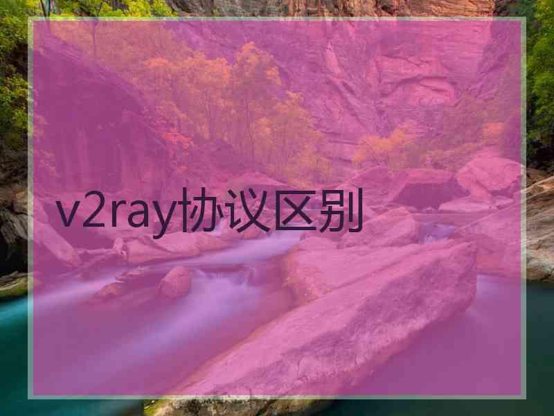 v2ray协议区别