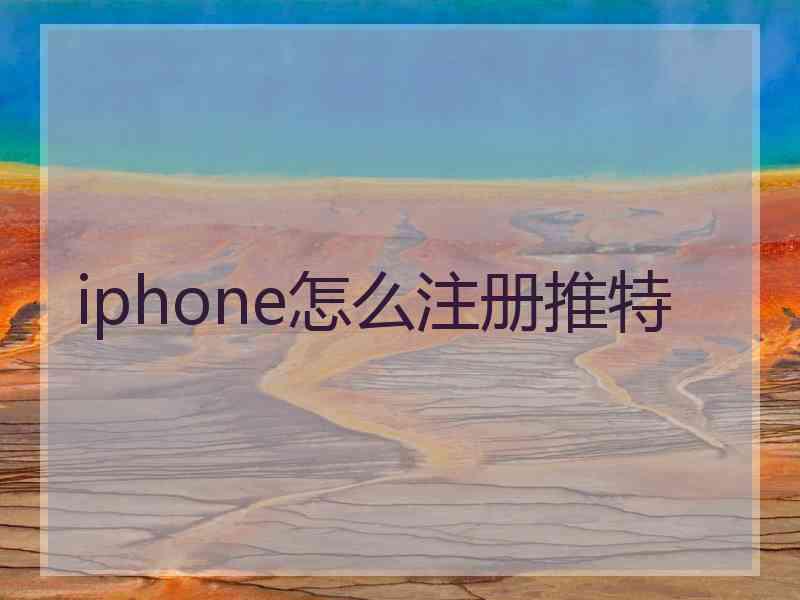 iphone怎么注册推特