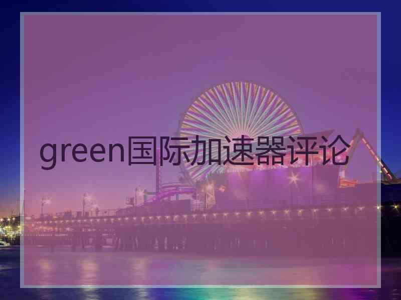 green国际加速器评论