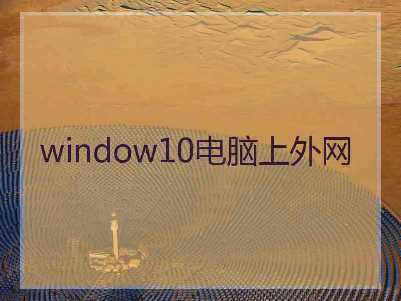 window10电脑上外网