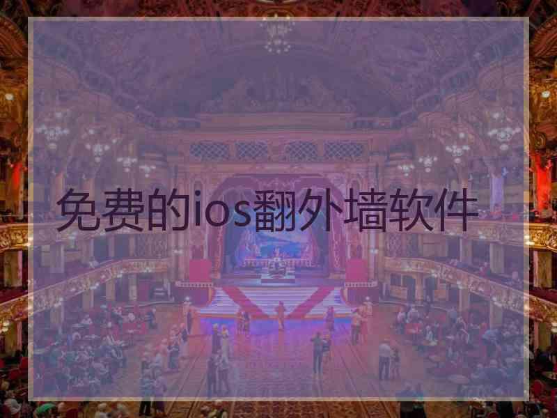 免费的ios翻外墙软件