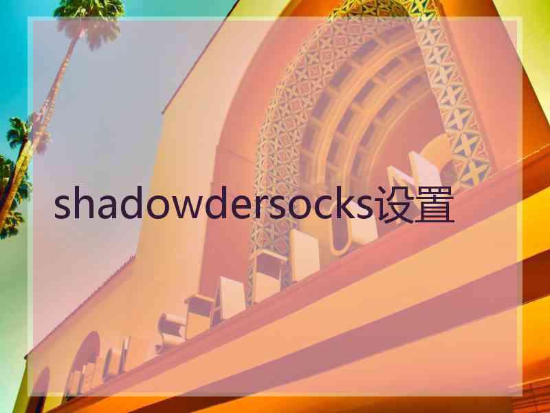 shadowdersocks设置