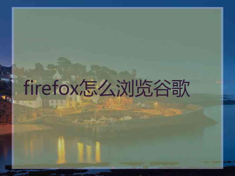 firefox怎么浏览谷歌