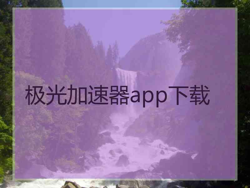 极光加速器app下载