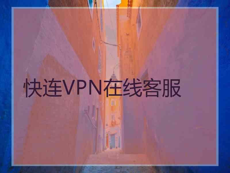 快连VPN在线客服