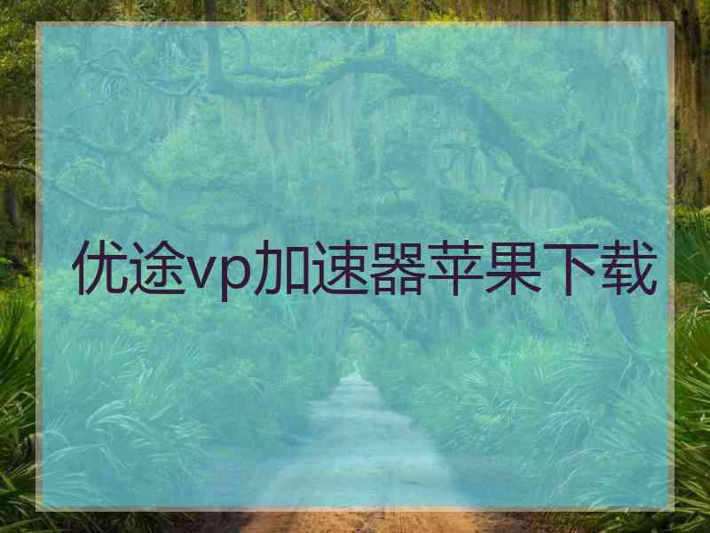 优途vp加速器苹果下载