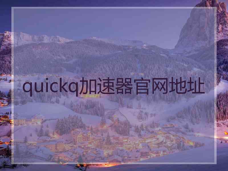 quickq加速器官网地址