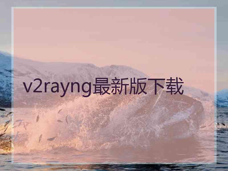 v2rayng最新版下载