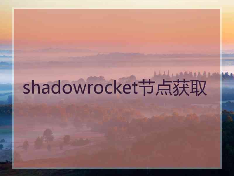 shadowrocket节点获取