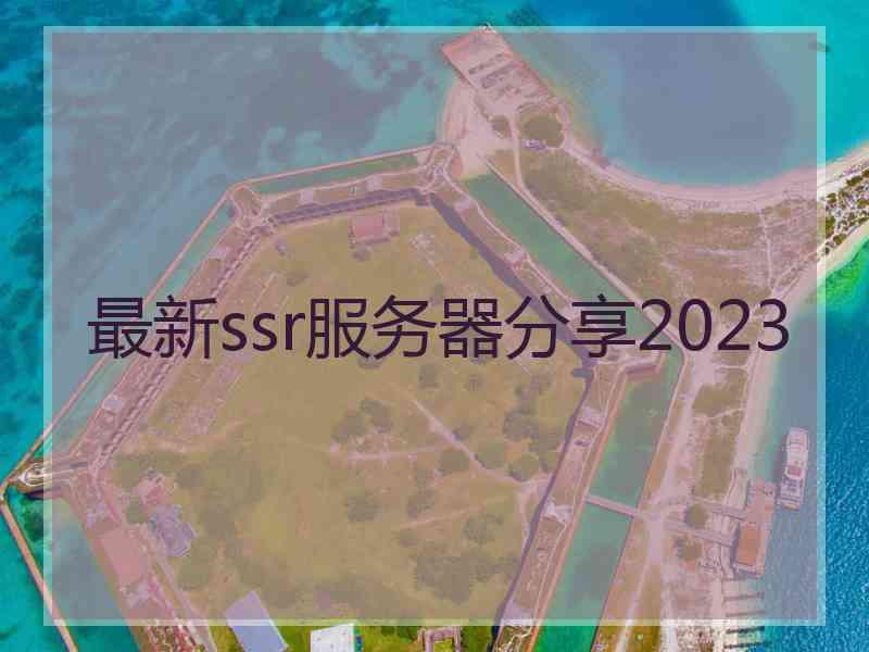 最新ssr服务器分享2023