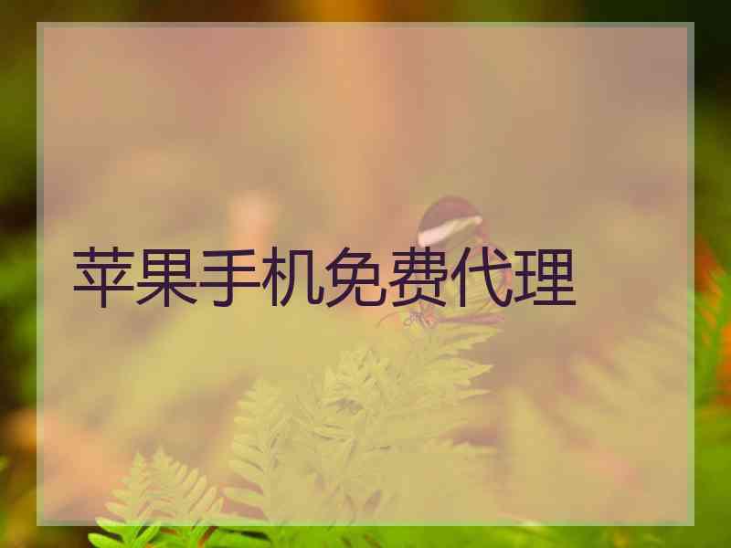 苹果手机免费代理