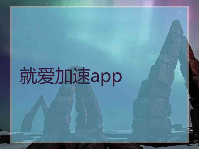 就爱加速app