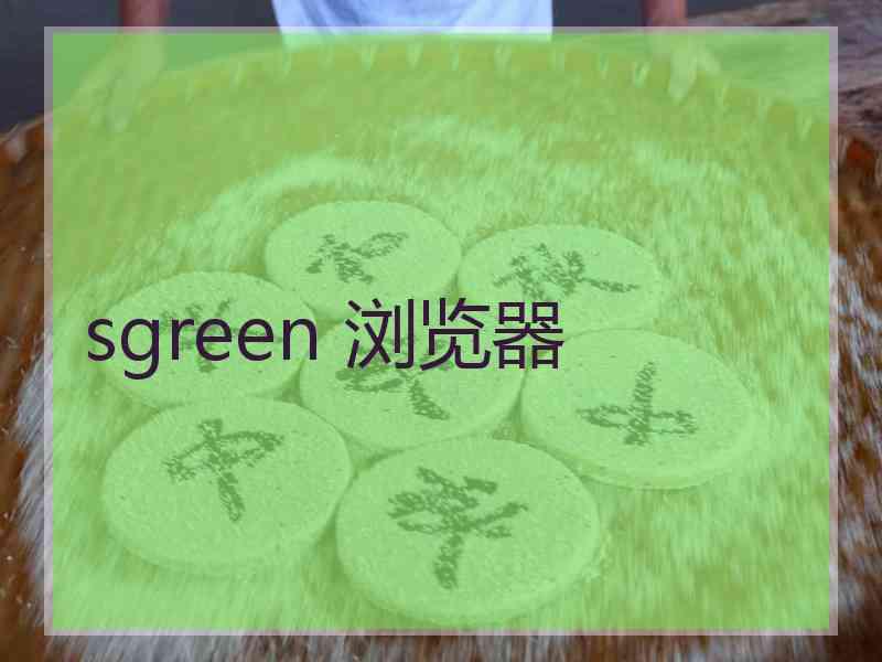 sgreen 浏览器