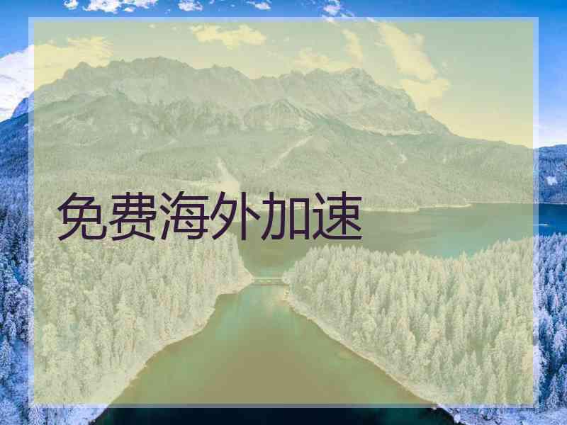 免费海外加速