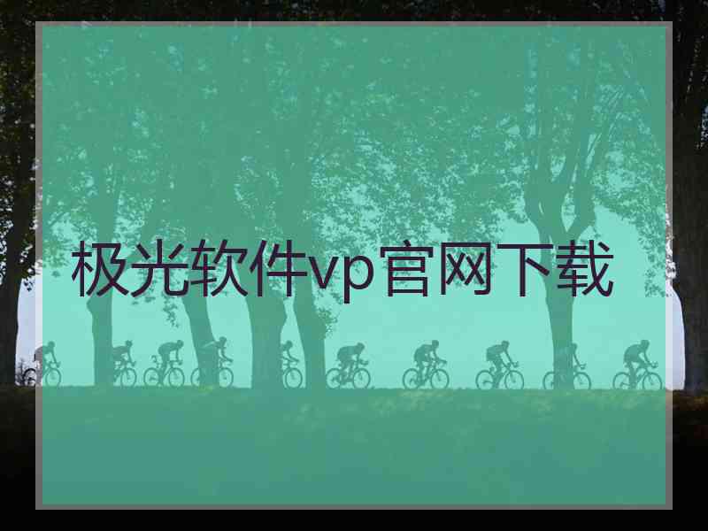 极光软件vp官网下载