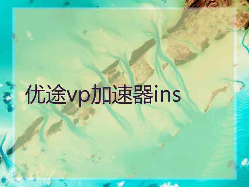 优途vp加速器ins