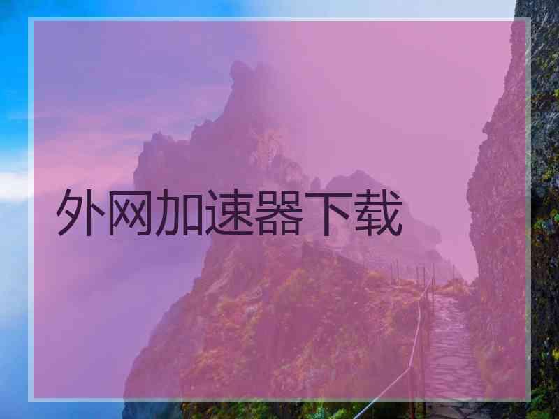 外网加速器下载