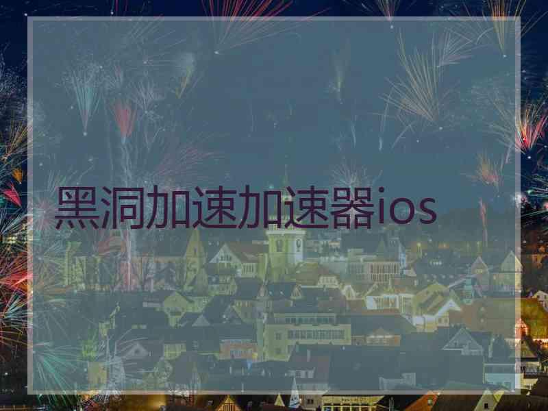 黑洞加速加速器ios