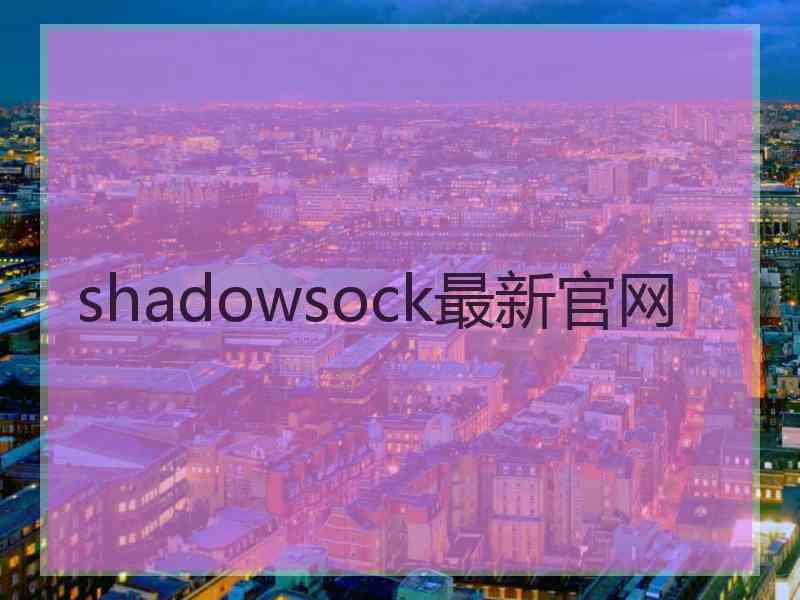 shadowsock最新官网