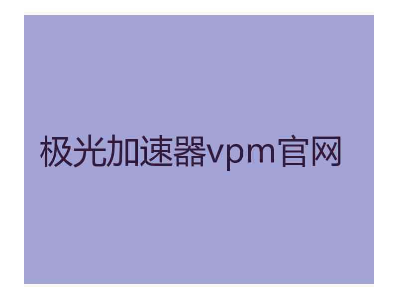 极光加速器vpm官网