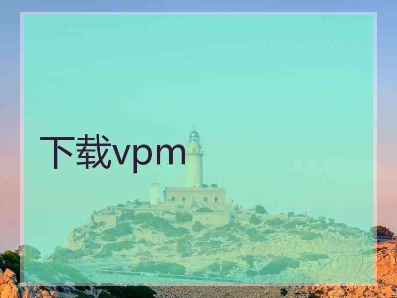 下载vpm