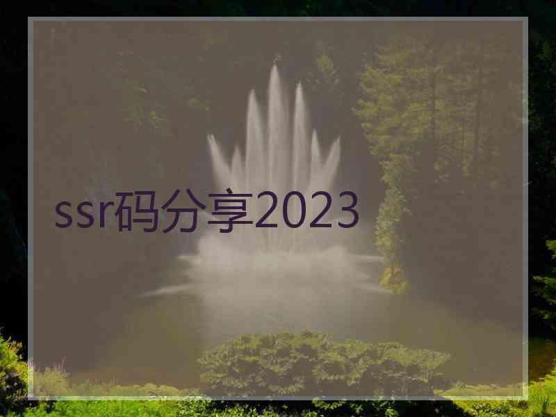 ssr码分享2023