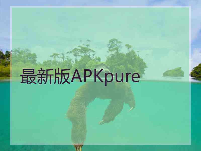 最新版APKpure