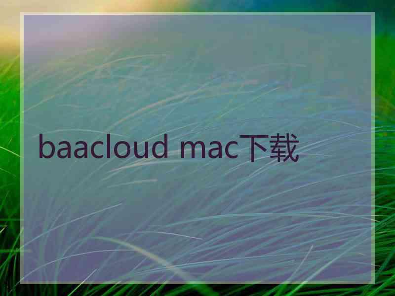 baacloud mac下载