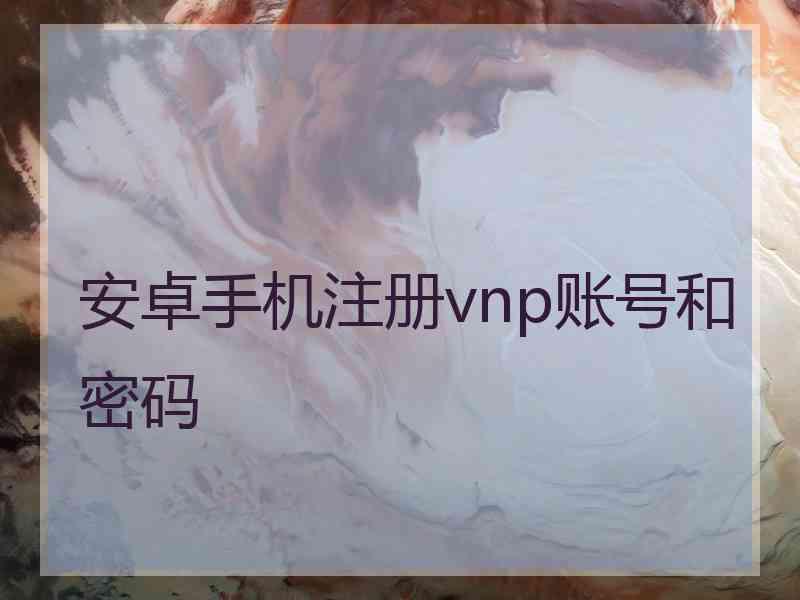 安卓手机注册vnp账号和密码