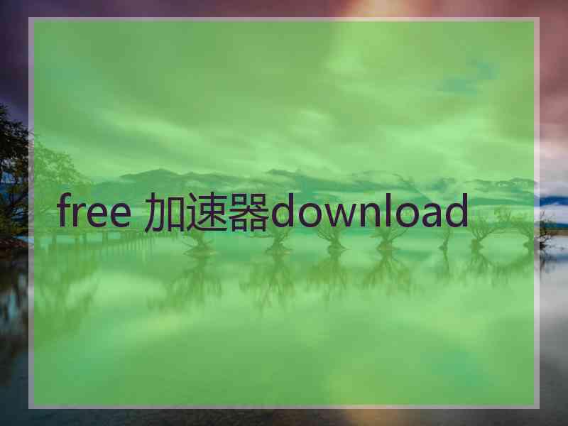 free 加速器download