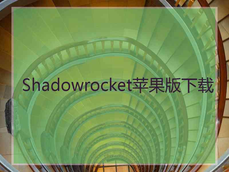 Shadowrocket苹果版下载