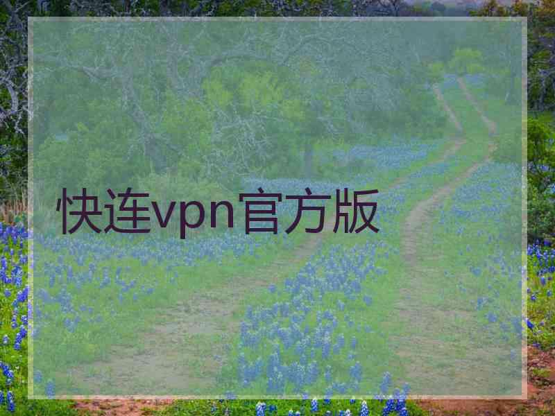 快连vpn官方版