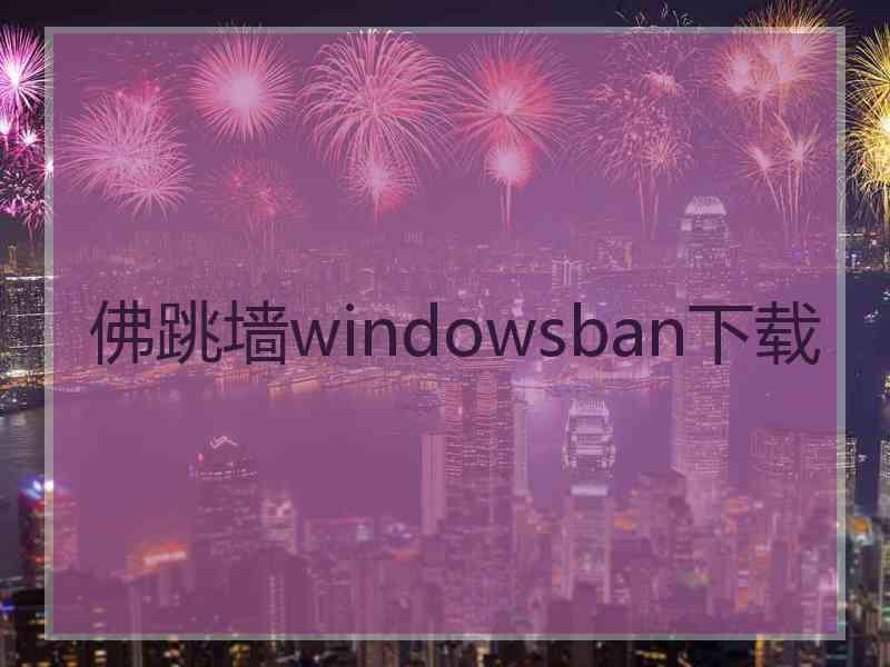 佛跳墙windowsban下载