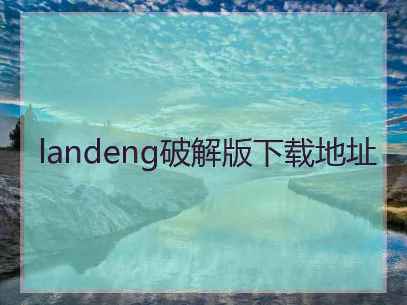 landeng破解版下载地址