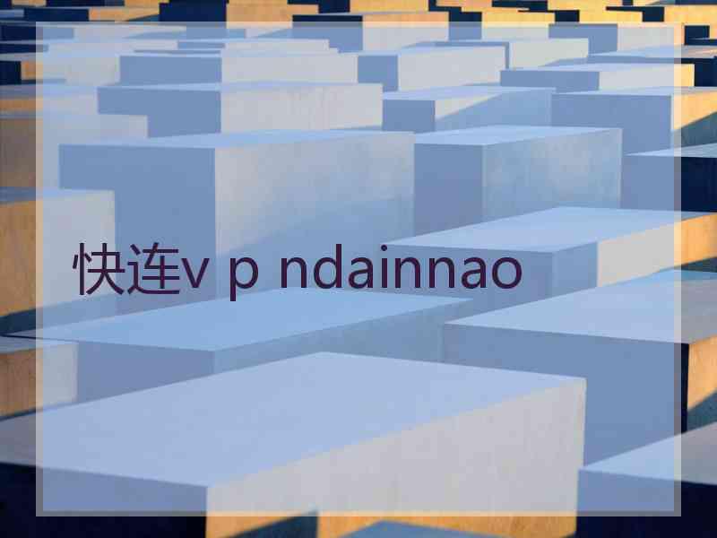 快连v p ndainnao