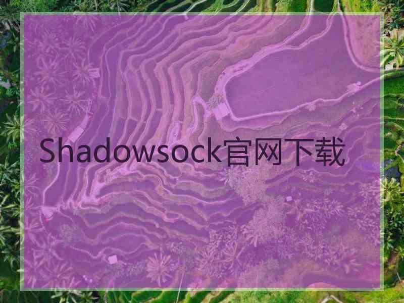 Shadowsock官网下载