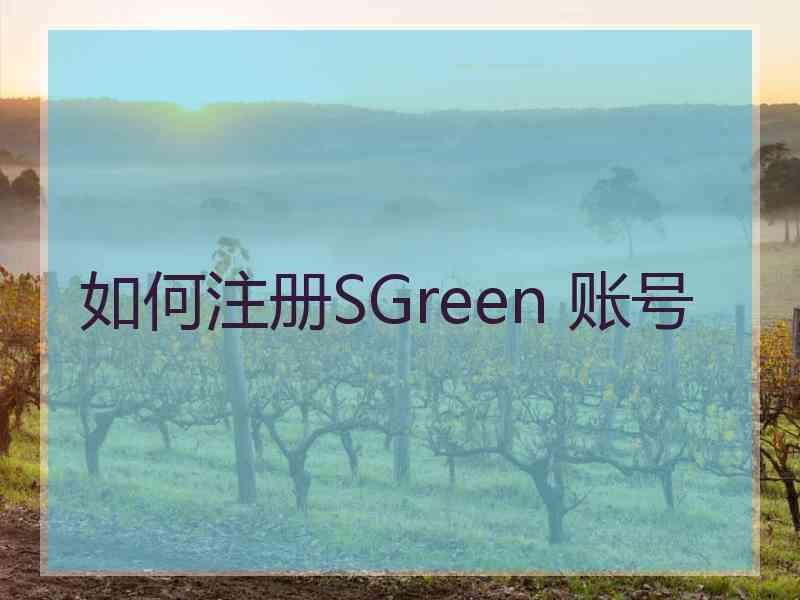 如何注册SGreen 账号