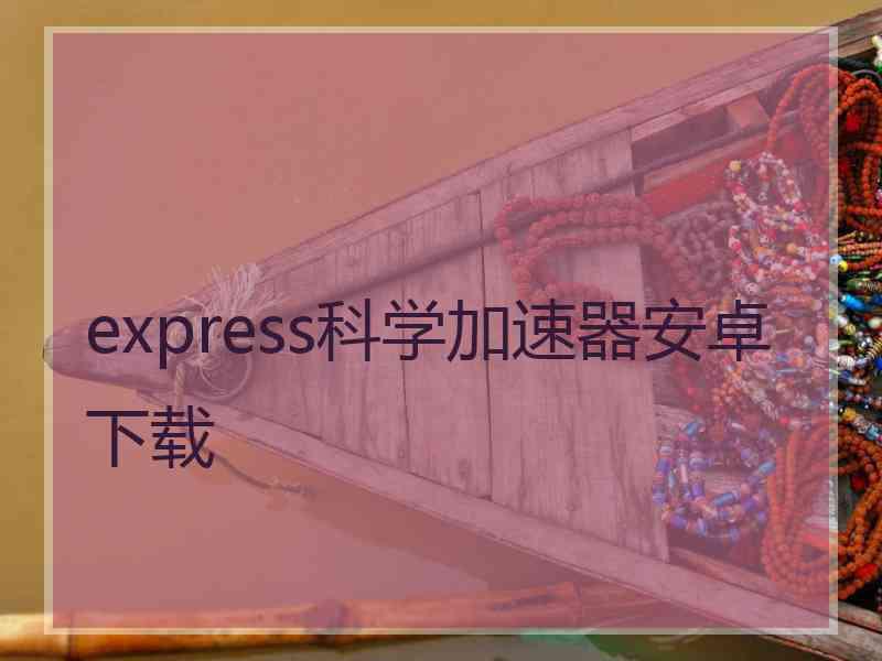 express科学加速器安卓下载