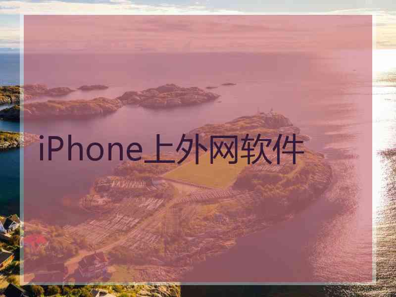 iPhone上外网软件