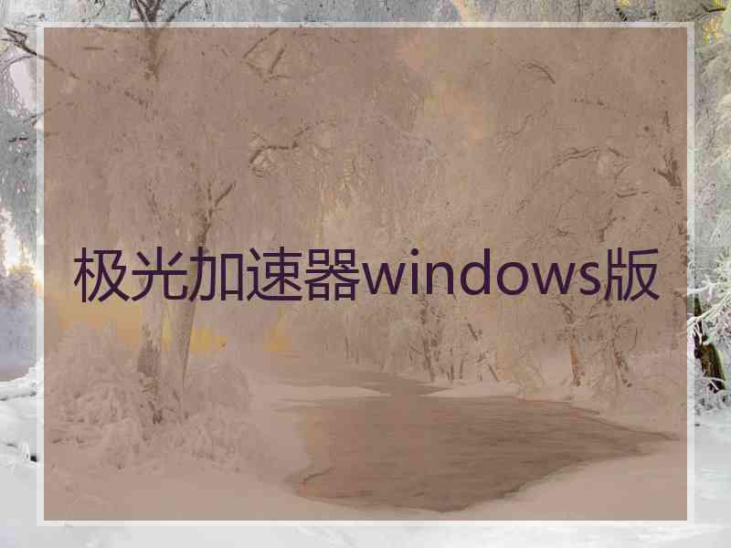 极光加速器windows版