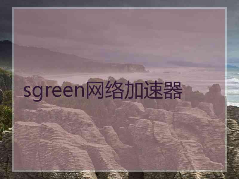 sgreen网络加速器