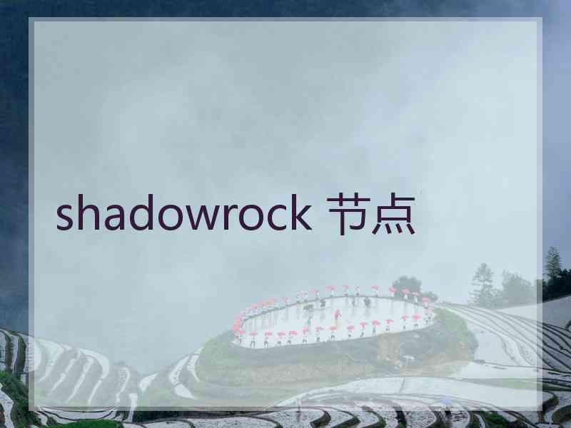 shadowrock 节点