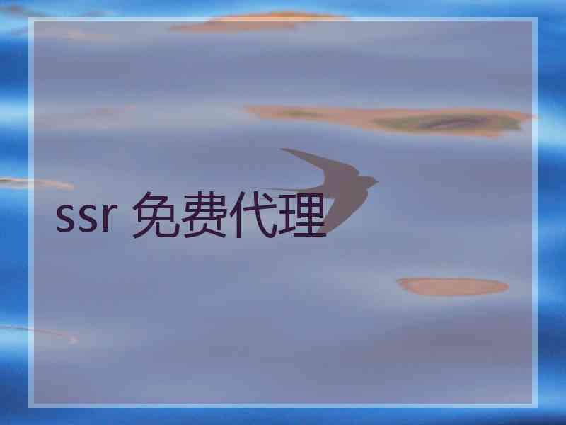 ssr 免费代理