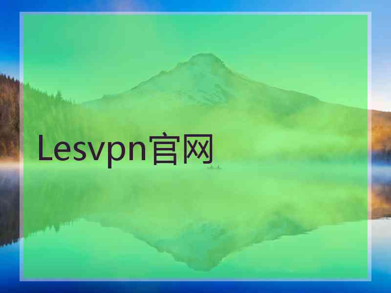 Lesvpn官网