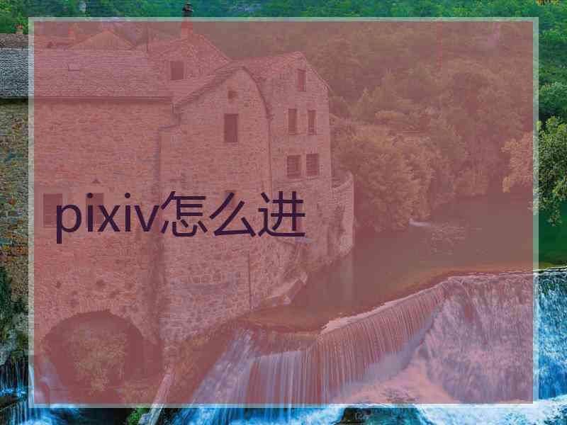 pixiv怎么进