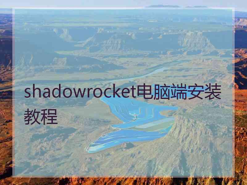 shadowrocket电脑端安装教程