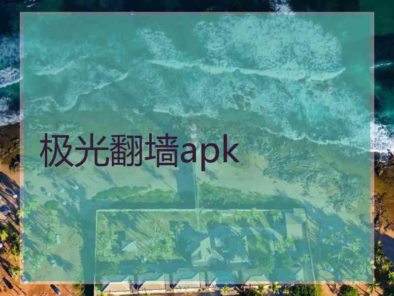 极光翻墙apk