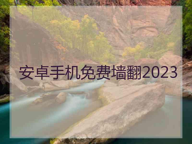 安卓手机免费墙翻2023